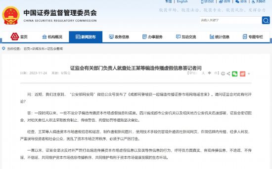 大满贯平台：证监会有关部门负责人就查处王某等编造传播虚假信息答记者问