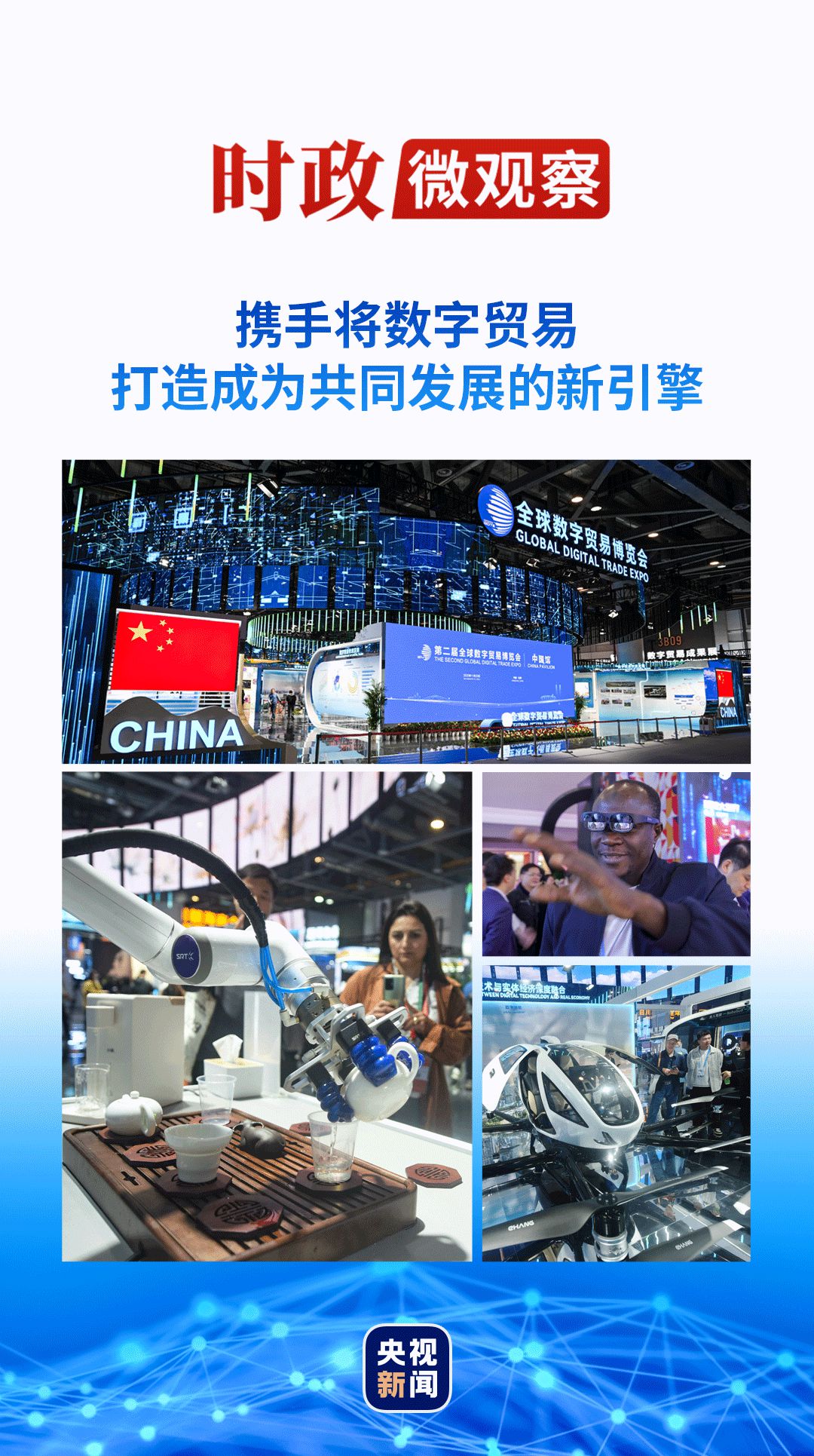 大满贯：时政微观察丨数字贸易何以成为发展的新引擎？